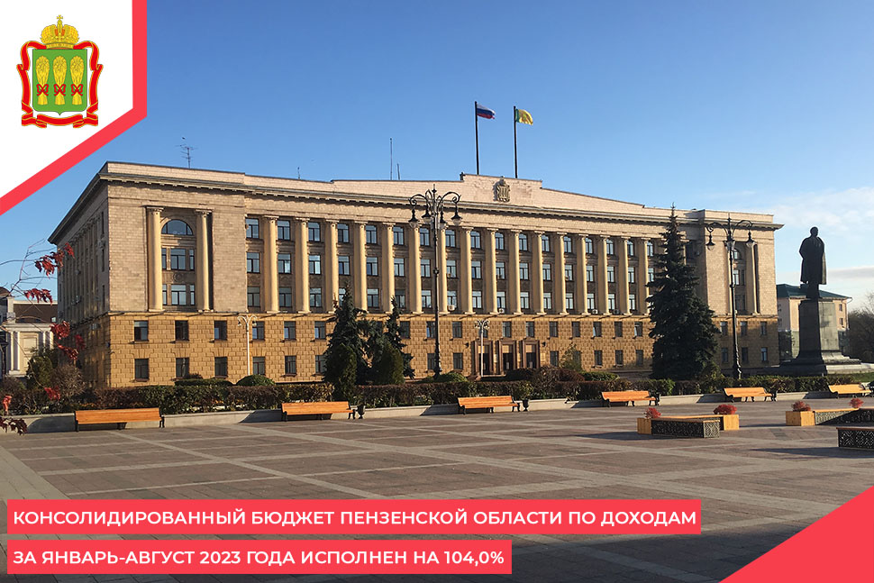 Консолидированный бюджет Пензенской области по доходам за январь-август 2023 года исполнен на 104,0% Консолидированный бюджет Пензенской области по доходам за январь-август 2023 года исполнен на 104,0%