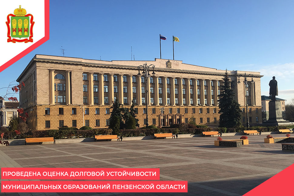 Проведена оценка долговой устойчивости муниципальных образований Пензенской области