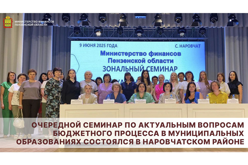 Очередной семинар по актуальным вопросам бюджетного процесса в муниципальных образованиях состоялся в Наровчатском районе