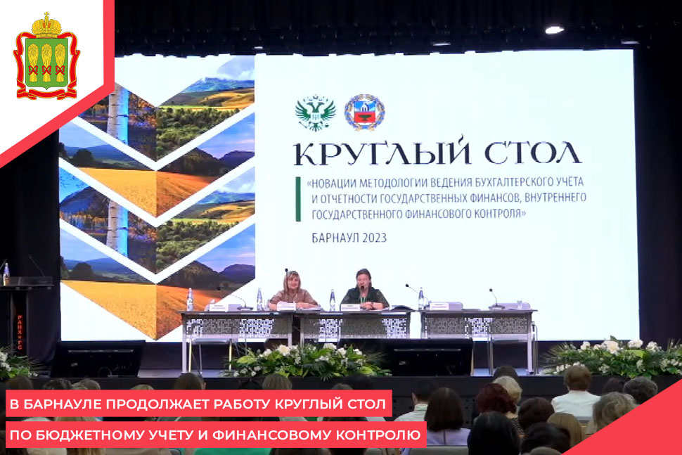 В Барнауле продолжает работу Круглый стол по бюджетному учету и финансовому контролю