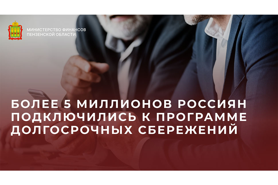 Более 5 миллионов россиян подключились к программе долгосрочных сбережений Более 5 миллионов россиян подключились к программе долгосрочных сбережений