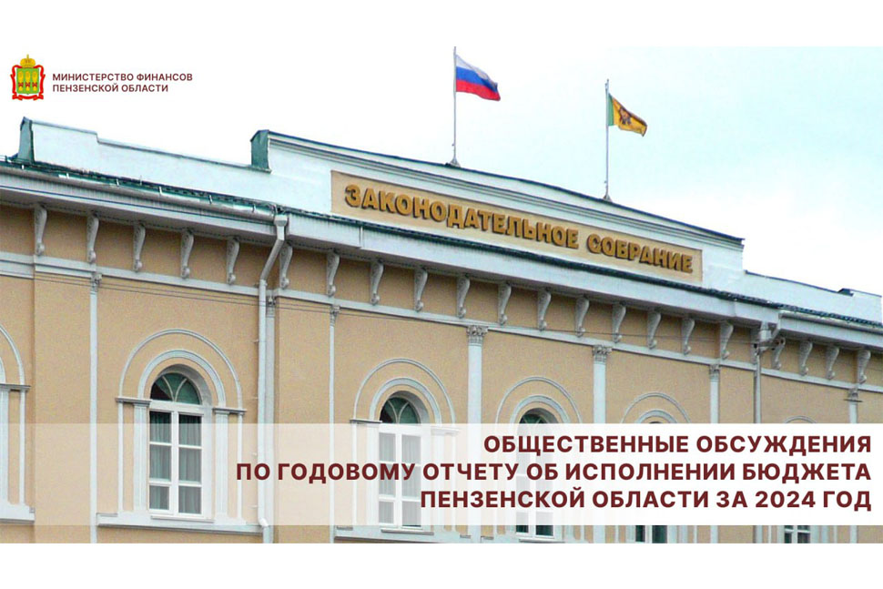 Общественные обсуждения по годовому отчету об исполнении бюджета Пензенской области за 2024 год Общественные обсуждения по годовому отчету об исполнении бюджета Пензенской области за 2024 год