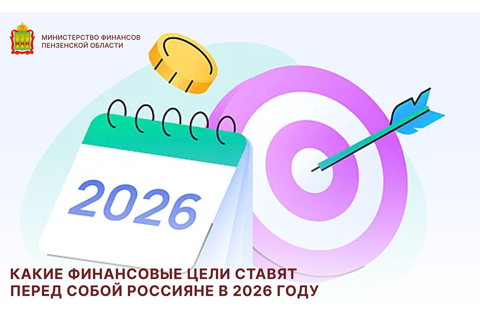 Какие финансовые цели ставят перед собой россияне в 2026 году