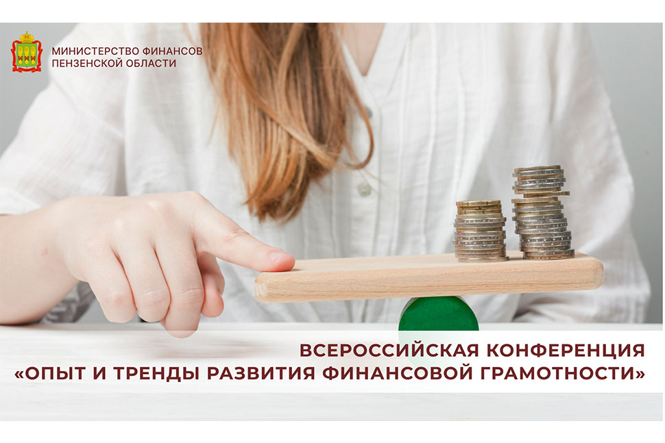Всероссийская конференция «Опыт и тренды развития финансовой грамотности» Всероссийская конференция «Опыт и тренды развития финансовой грамотности»