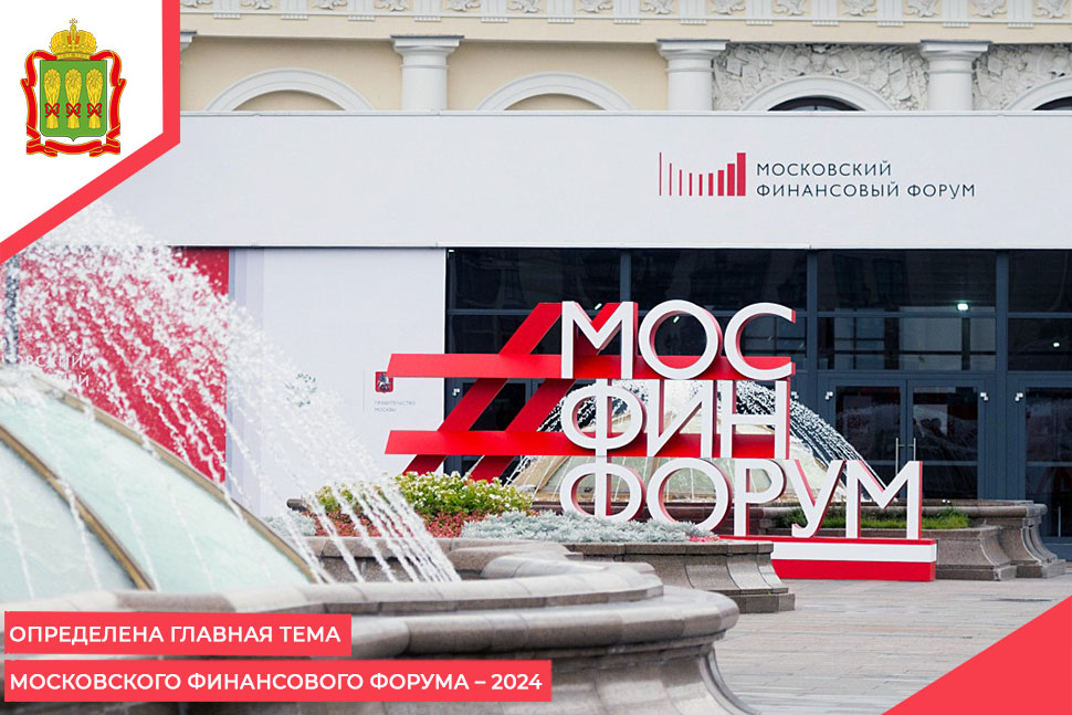 Определена главная тема Московского финансового форума – 2024