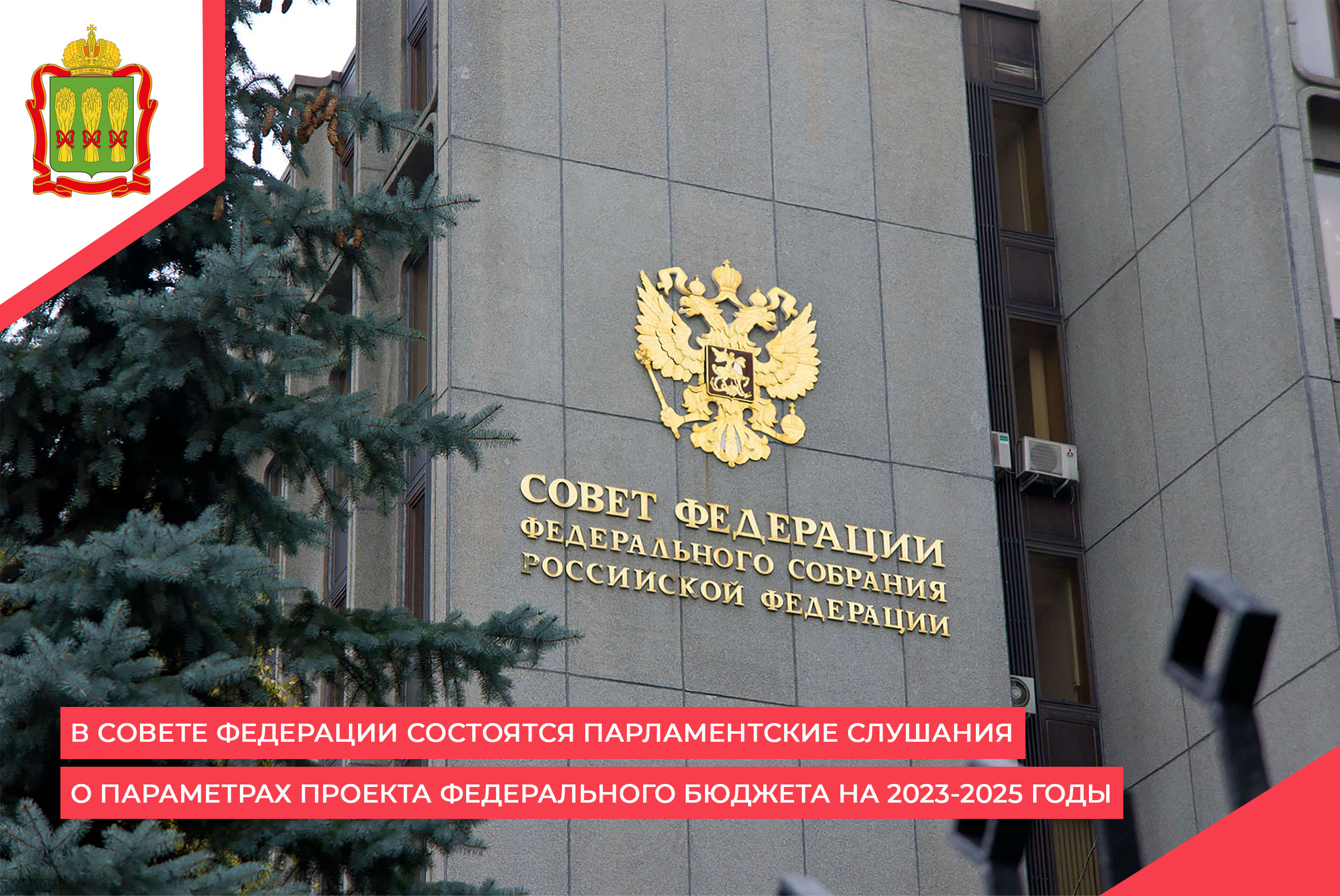 В Совете Федерации состоятся парламентские слушания о параметрах проекта федерального бюджета на 2023-2025 годы