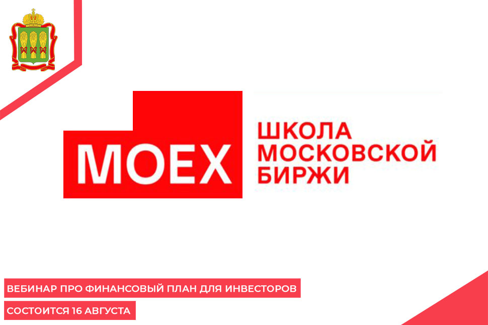 Вебинар про финансовый план для инвесторов состоится 16 августа