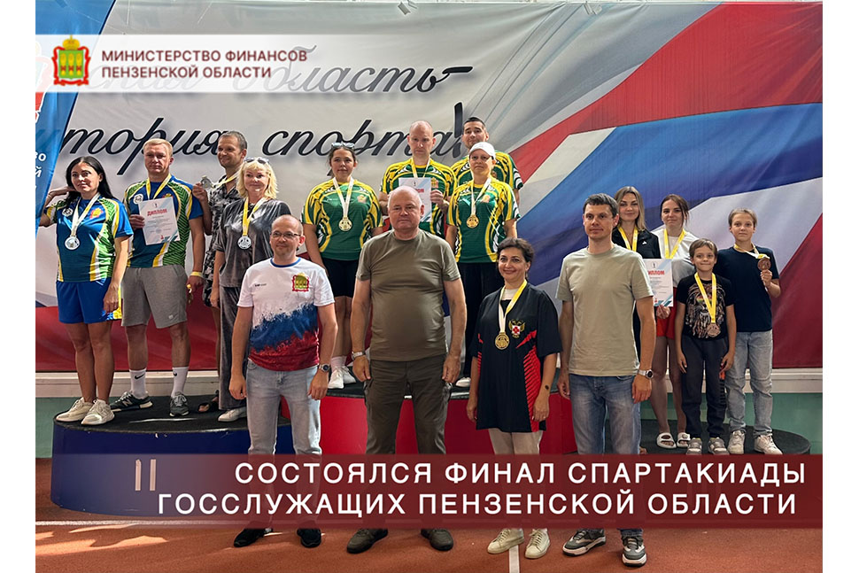 Финал Спартакиады госслужащих Пензенской области
