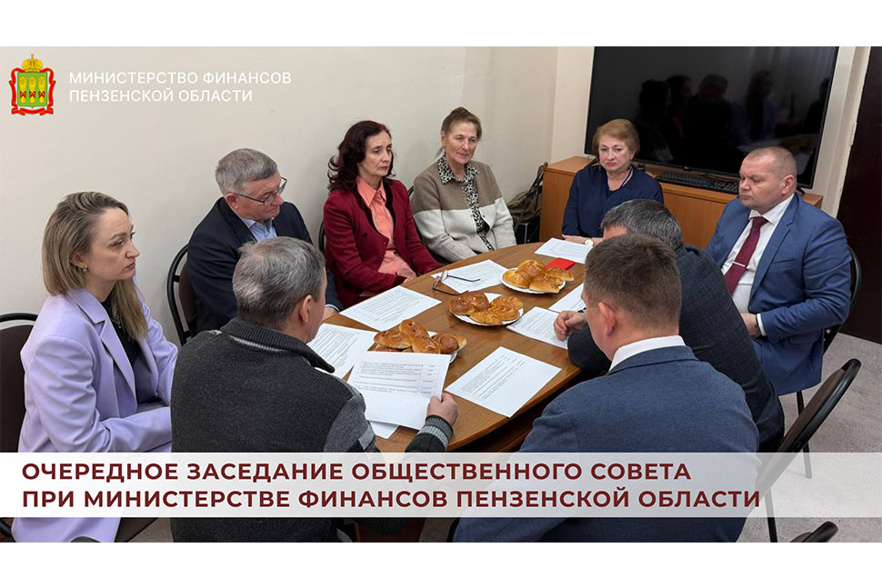 Очередное заседание Общественного совета при Министерстве финансов Пензенской области