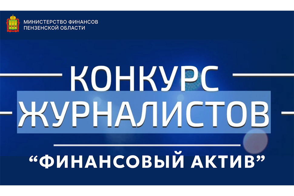 Конкурс для журналистов «Финансовый актив»