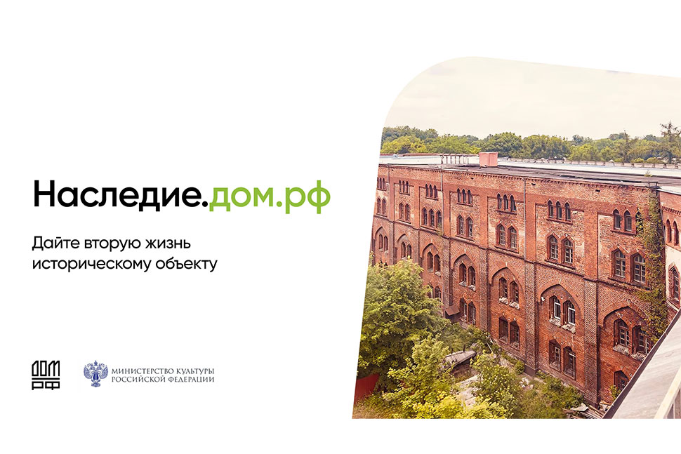 ДОМ.РФ запустил цифровую платформу Наследие.ДОМ.РФ