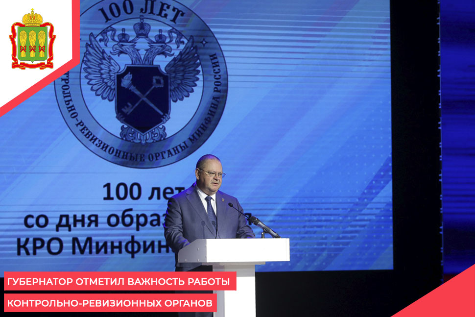 Губернатор отметил важность работы контрольно-ревизионных органов