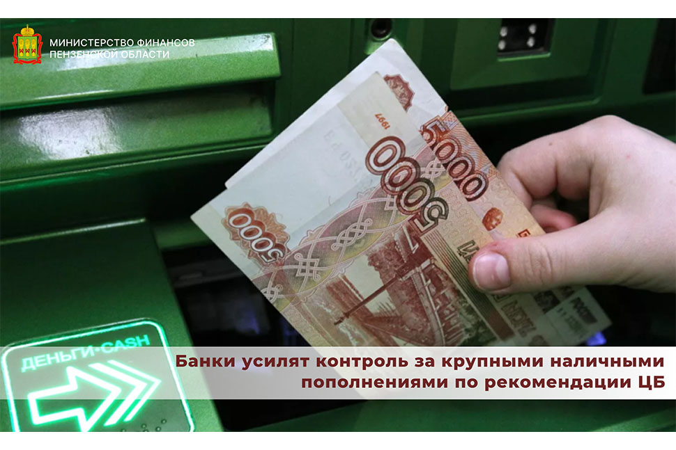 Банки усилят контроль за крупными наличными пополнениями по рекомендации ЦБ Банки усилят контроль за крупными наличными пополнениями по рекомендации ЦБ