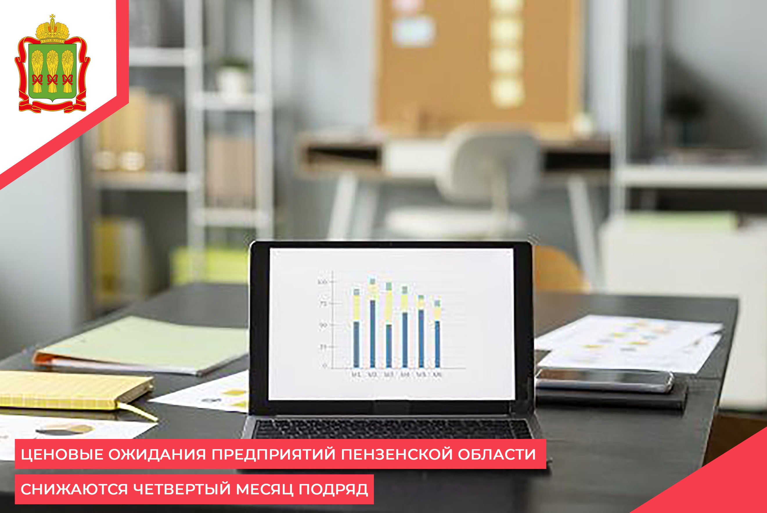 Ценовые ожидания предприятий Пензенской области снижаются четвертый месяц подряд Ценовые ожидания предприятий Пензенской области снижаются четвертый месяц подряд