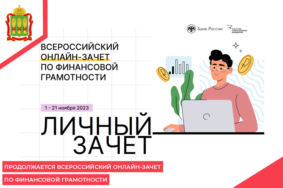 Продолжается Всероссийский онлайн-зачет по финансовой грамотности Продолжается Всероссийский онлайн-зачет по финансовой грамотности