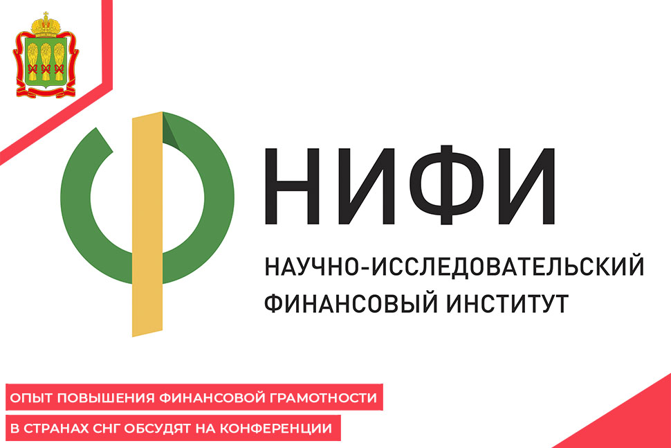 Опыт повышения финансовой грамотности в странах СНГ обсудят на конференции Опыт повышения финансовой грамотности в странах СНГ обсудят на конференции