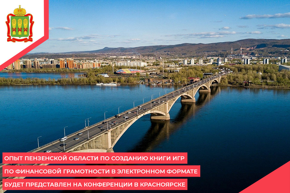 Опыт Пензенской области по созданию книги игр по финансовой грамотности в электронном формате будет представлен на конференции в Красноярске Опыт Пензенской области по созданию книги игр по финансовой грамотности в электронном формате будет представлен на конференции в Красноярске