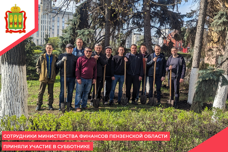Сотрудники Министерства финансов Пензенской области приняли участие в субботнике Сотрудники Министерства финансов Пензенской области приняли участие в субботнике