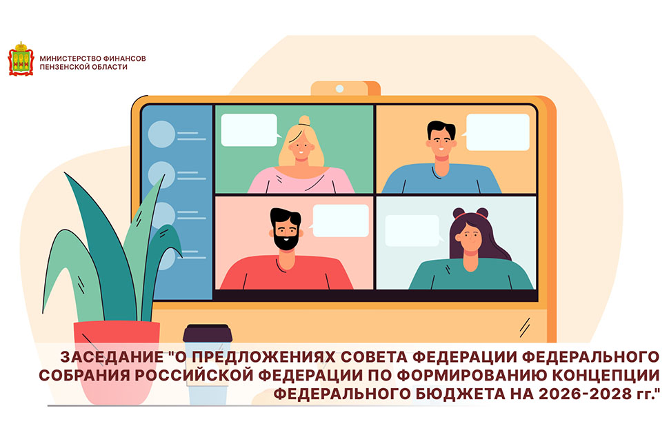 Заседание "О предложениях Совета Федерации Федерального Собрания Российской Федерации по формированию концепции федерального бюджета на 2026-2028 гг." Заседание "О предложениях Совета Федерации Федерального Собрания Российской Федерации по формированию концепции федерального бюджета на 2026-2028 гг."