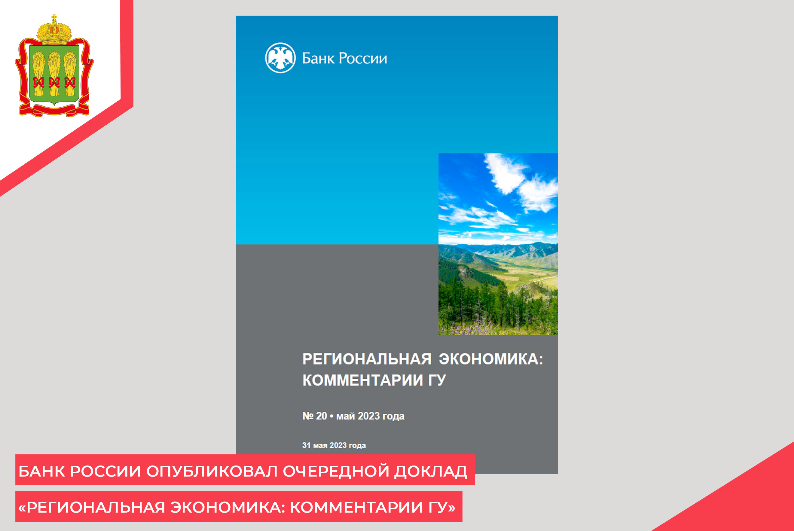 Банк России опубликовал очередной доклад «Региональная экономика: комментарии ГУ» Банк России опубликовал очередной доклад «Региональная экономика: комментарии ГУ»