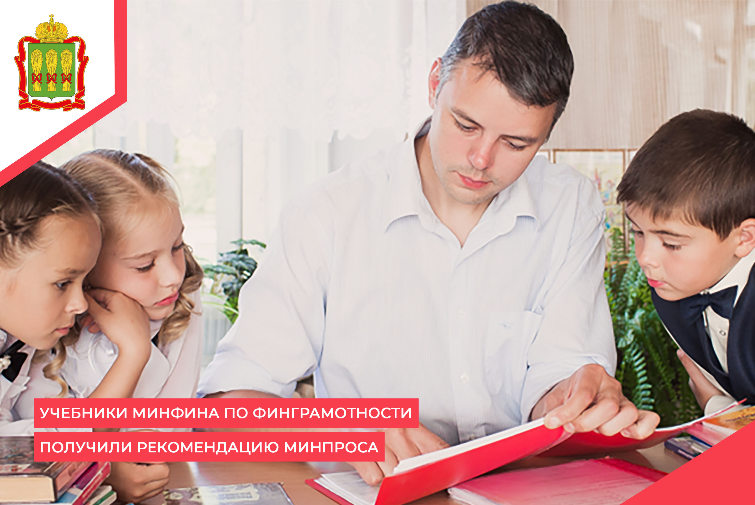 Учебники Минфина по финграмотности получили рекомендацию Минпроса