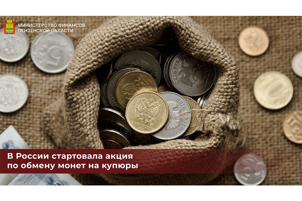 В России стартовала акция по обмену монет на купюры