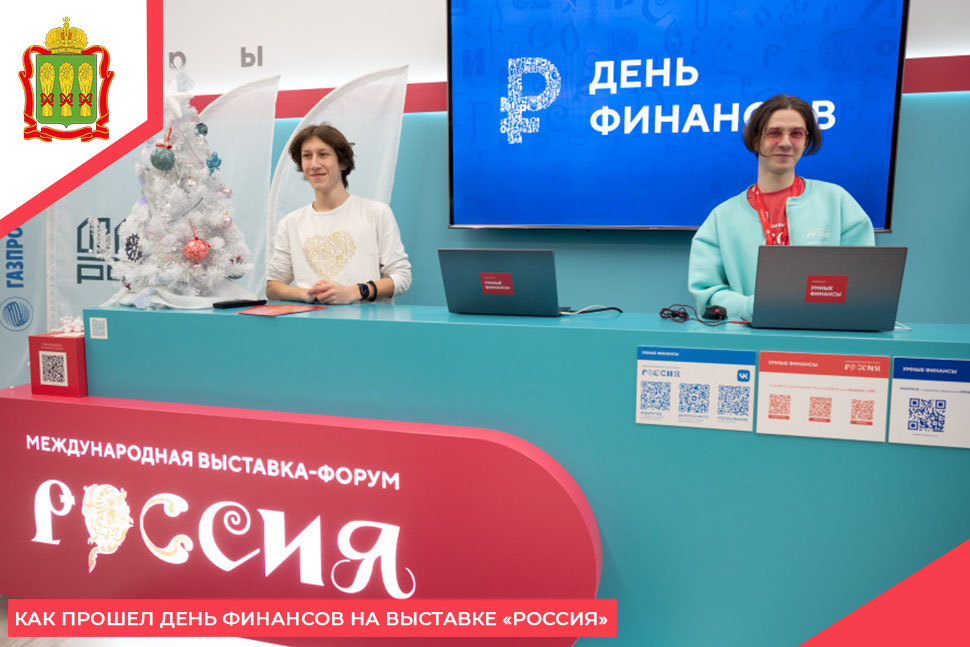 Как прошел День финансов на выставке «Россия» Как прошел День финансов на выставке «Россия»