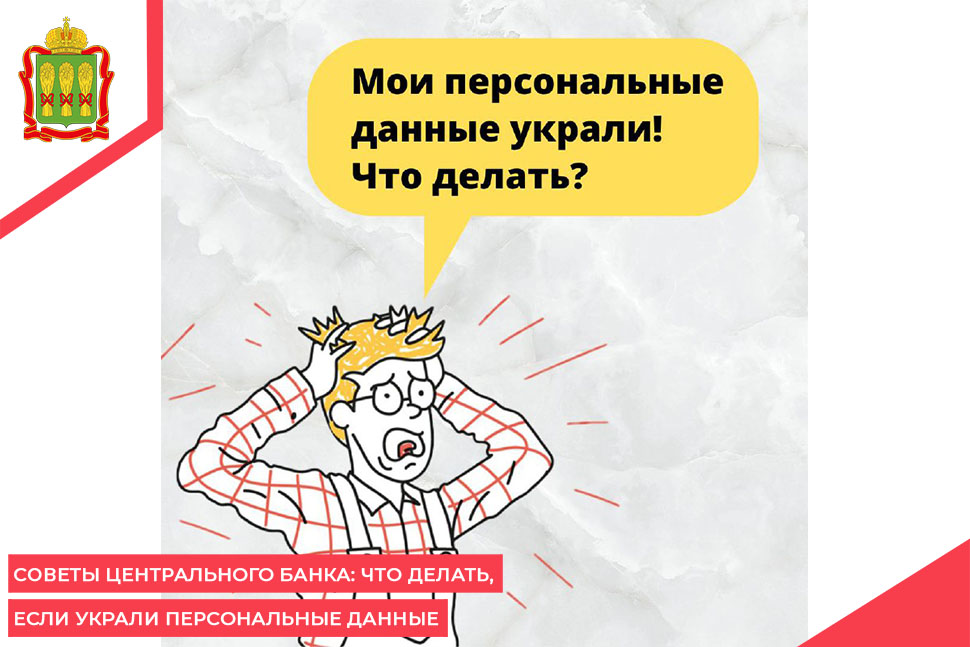 Советы Центрального банка: что делать, если украли персональные данные Советы Центрального банка: что делать, если украли персональные данные