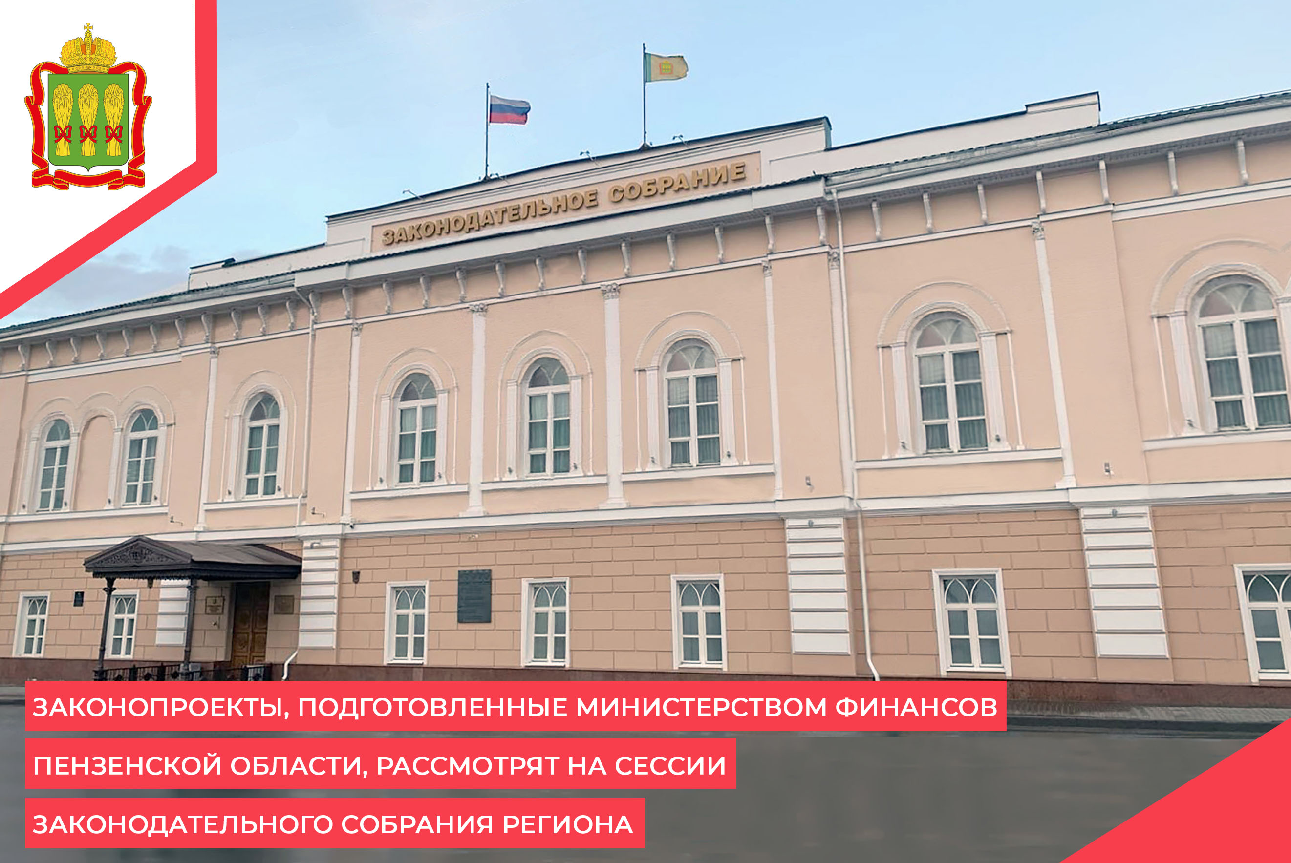 Законопроекты, подготовленные Министерством финансов Пензенской области, рассмотрят на сессии Законодательного Собрания региона Законопроекты, подготовленные Министерством финансов Пензенской области, рассмотрят на сессии Законодательного Собрания региона