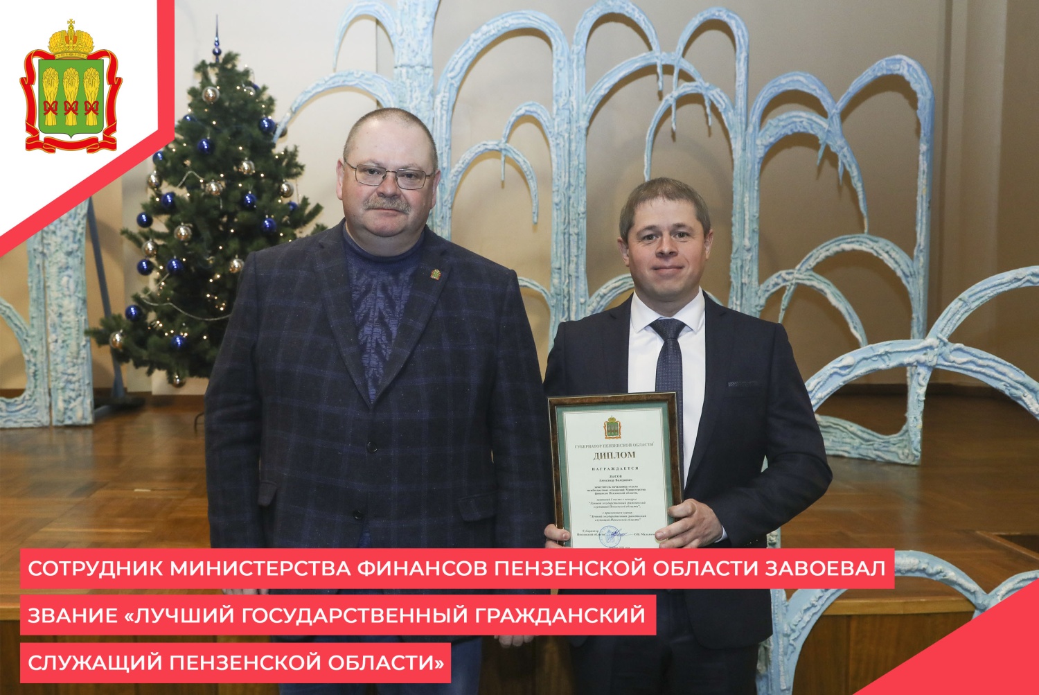 Сотрудник Министерства финансов Пензенской области завоевал звание «Лучший государственный гражданский служащий Пензенской области»