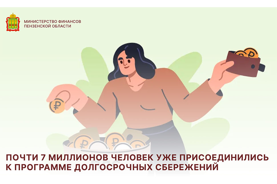 Почти 7 миллионов человек уже присоединились к программе долгосрочных сбережений Почти 7 миллионов человек уже присоединились к программе долгосрочных сбережений