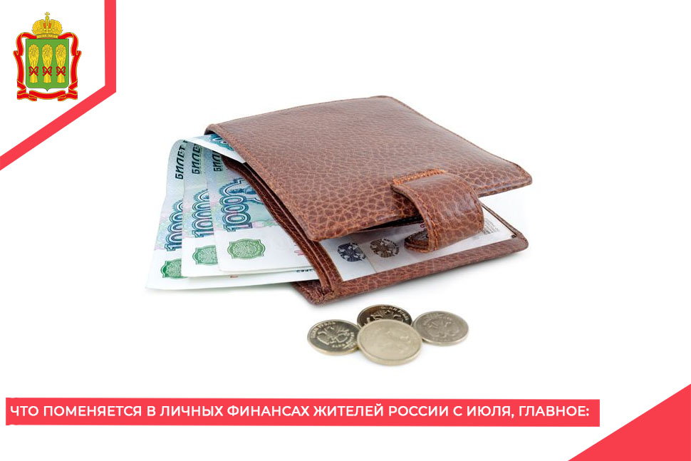 Что поменяется в личных финансах жителей России с июля, главное: