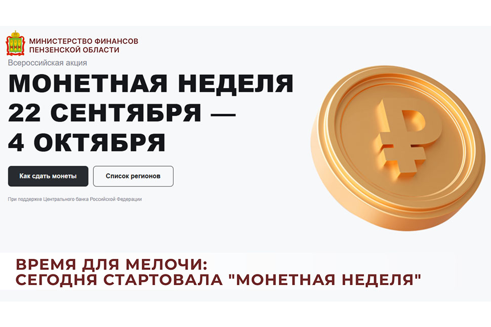 Время для мелочи: стартовала "Монетная неделя" Время для мелочи: стартовала "Монетная неделя"