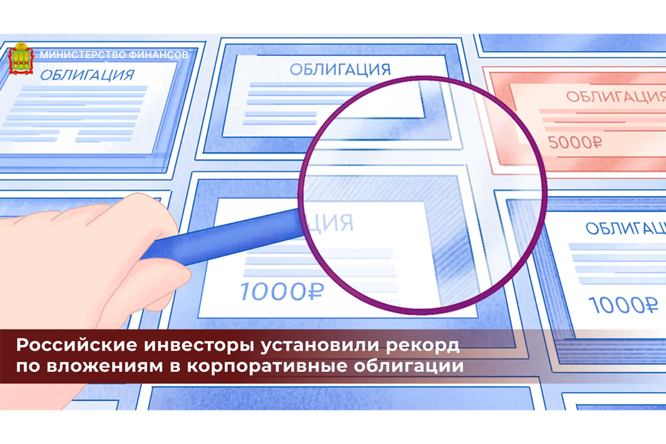 Российские инвесторы установили рекорд по вложениям в корпоративные облигации