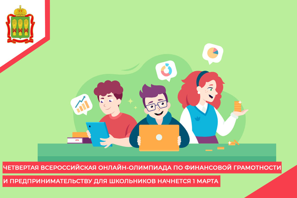 Четвертая Всероссийская онлайн-олимпиада по финансовой грамотности и предпринимательству для школьников начнется 1 марта