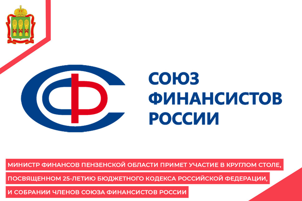 Министр финансов Пензенской области примет участие в Круглом столе, посвященном 25-летию Бюджетного кодекса Российской Федерации, и Собрании членов Союза Финансистов России Министр финансов Пензенской области примет участие в Круглом столе, посвященном 25-летию Бюджетного кодекса Российской Федерации, и Собрании членов Союза Финансистов России