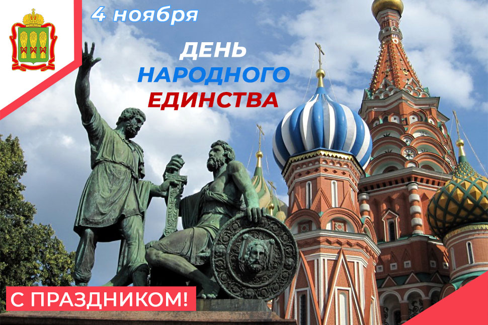 С Днем народного единства!