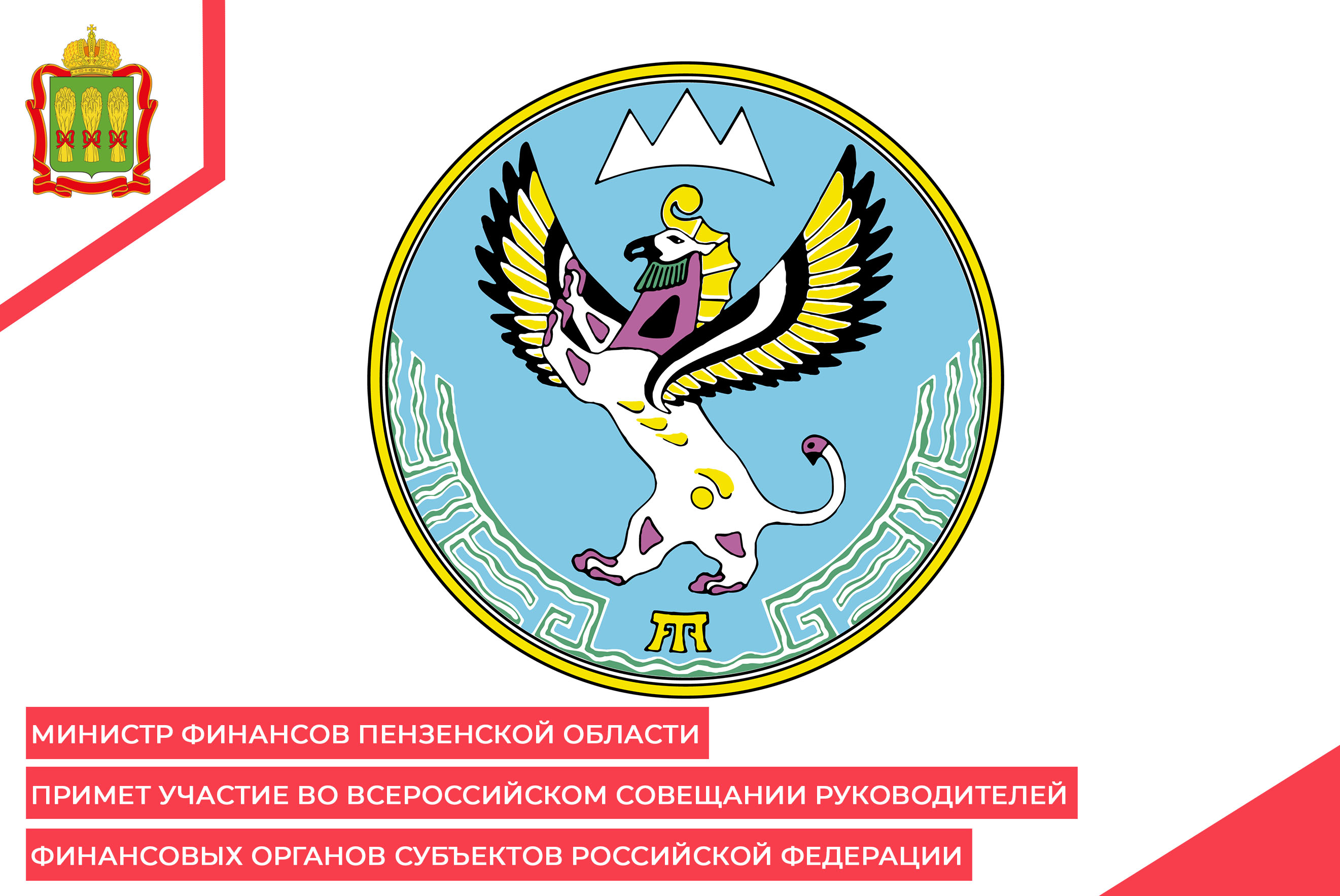 Министр финансов Пензенской области примет участие во Всероссийском совещании руководителей финансовых органов субъектов Российской Федерации Министр финансов Пензенской области примет участие во Всероссийском совещании руководителей финансовых органов субъектов Российской Федерации