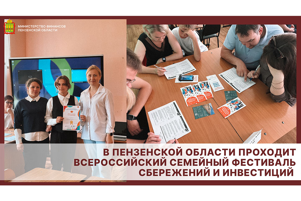 В Пензенской области проходит Всероссийский семейный фестиваль сбережений и инвестиций