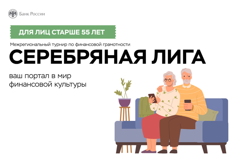 «Серебряная лига»: пенсионеры приволжья могут проверить свои финансовые знания