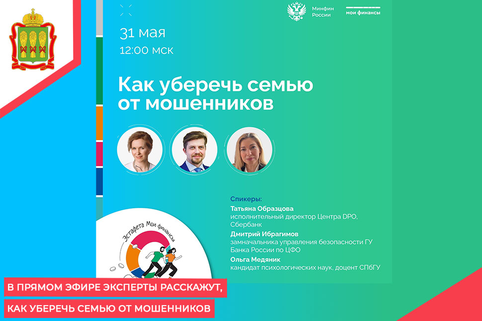 В прямом эфире эксперты расскажут, как уберечь семью от мошенников В прямом эфире эксперты расскажут, как уберечь семью от мошенников
