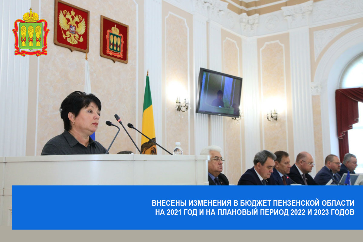 Внесены изменения в бюджет Пензенской области на 2021 год и на плановый период 2022 и 2023 годов