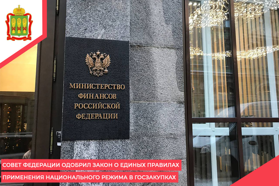 Совет Федерации одобрил закон о единых правилах применения национального режима в госзакупках