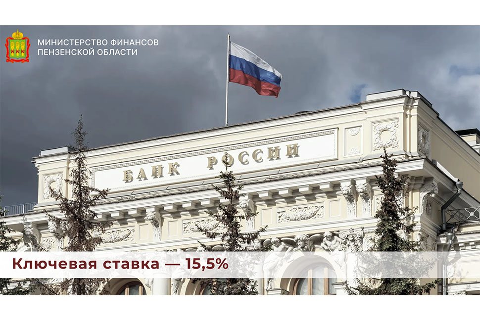 Ключевая ставка — 15,5% Ключевая ставка — 15,5%