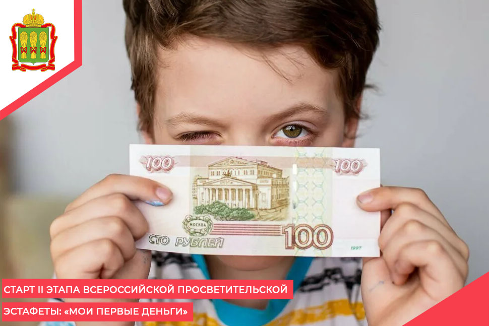  Старт II этапа Всероссийской просветительской эстафеты: «Мои первые деньги»