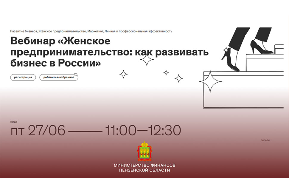 Онлайн-вебинар «Женское предпринимательство: как развивать бизнес в России» Онлайн-вебинар «Женское предпринимательство: как развивать бизнес в России»