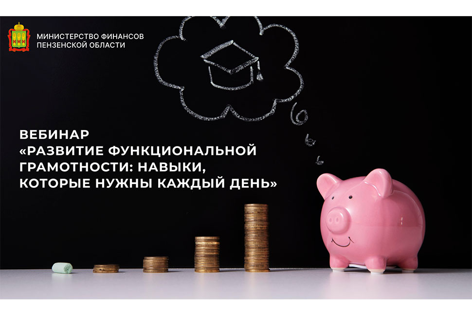 Вебинар «Развитие функциональной грамотности: навыки, которые нужны каждый день» Вебинар «Развитие функциональной грамотности: навыки, которые нужны каждый день»