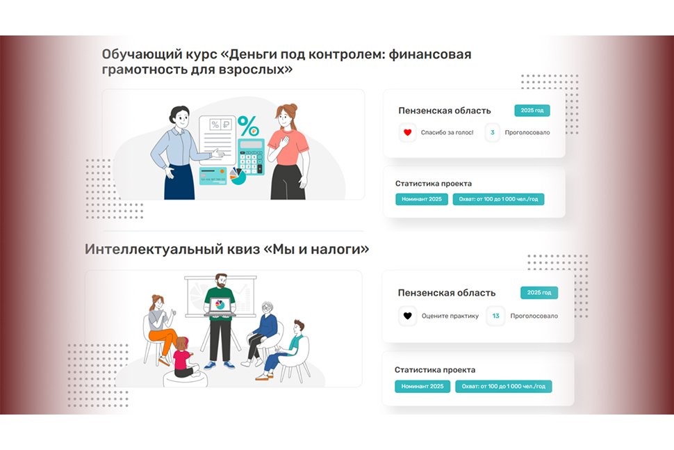 В народном голосовании за лучшие региональные практики по финансовой грамотности участвуют Пензенские проекты В народном голосовании за лучшие региональные практики по финансовой грамотности участвуют Пензенские проекты