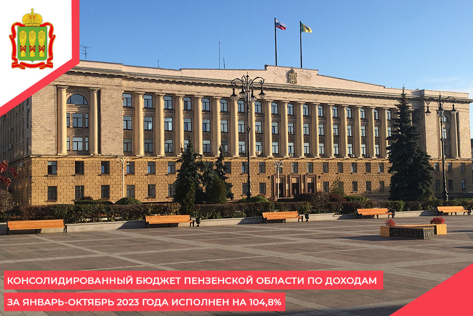 Консолидированный бюджет Пензенской области по доходам за январь-октябрь 2023 года исполнен на 104,8% Консолидированный бюджет Пензенской области по доходам за январь-октябрь 2023 года исполнен на 104,8%