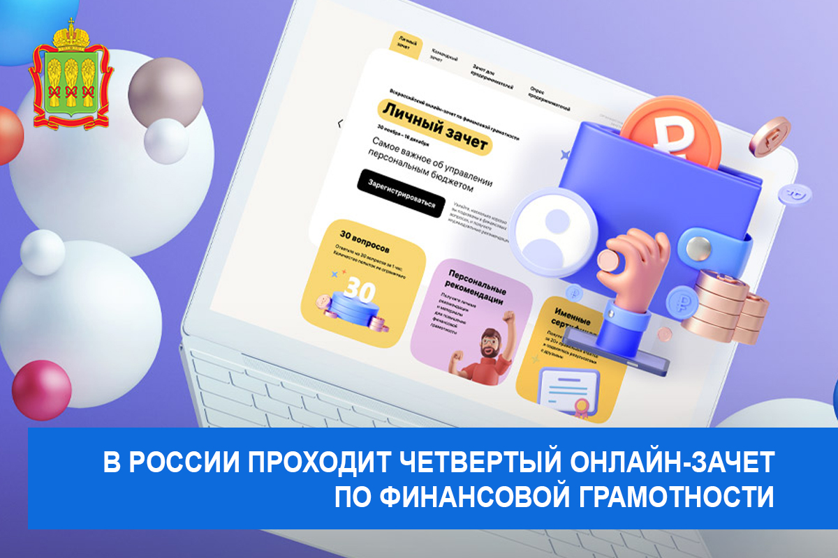В России проходит четвертый онлайн-зачет по финансовой грамотности В России проходит четвертый онлайн-зачет по финансовой грамотности